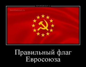 demotivatorium_ru_pravilnij_flag_evrosouza_153782.jpg